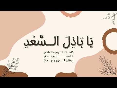 يا باذل السعد نشيد شكر كلمات الهنوف سلطان أداء عثمان مفتقر 