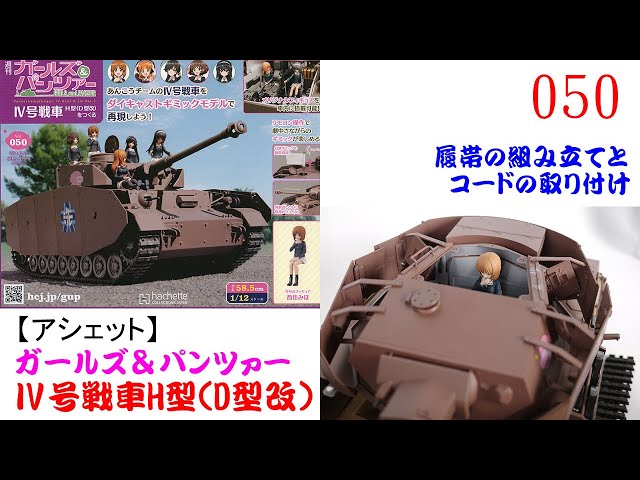Ⅳ号戦車をつくる 050号【アシェット】 履帯の組み立てとコードの