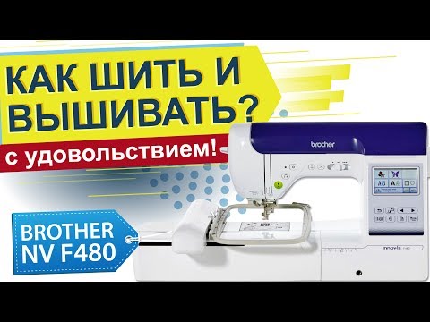 Как шить и вышивать? Швейно вышивальная машина Brother Innov-is F480.