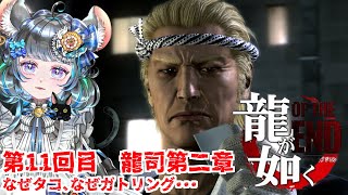 【#チンチラが如く】龍が如くOF THE END 初見実況 #第11回 【#vtuber #如くマラソン ＃六鼠スミレ #ゲーム実況  #龍が如くOTE #女性実況 】ネタバレ注意！