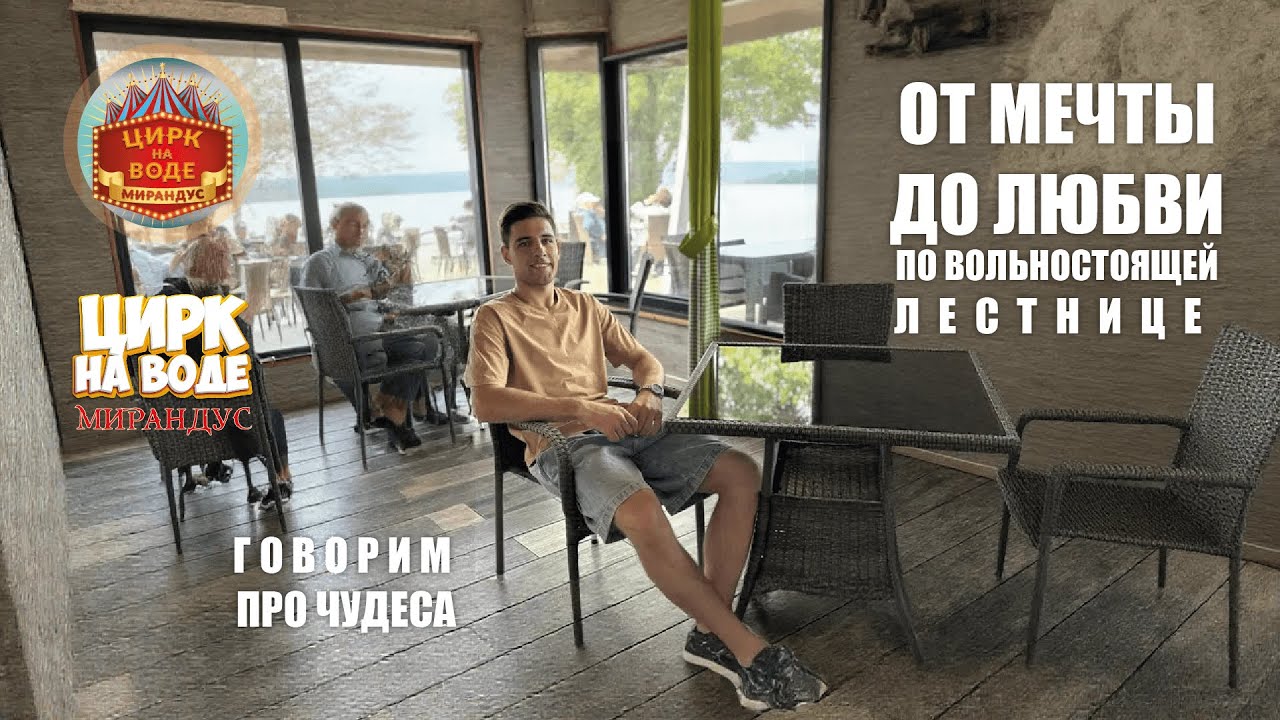 От мечты до любви по вольностоящей лестнице. Павел Щербаков. Цирк на воде Мирандус