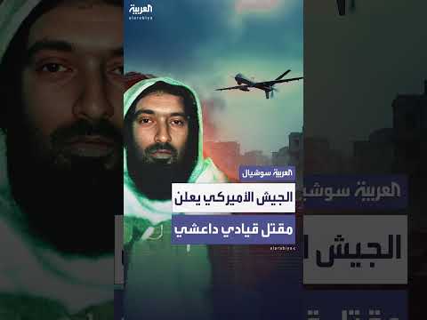 مقتل قيادي بارز في داعش بحلب بسوريا... القيادة المركزية الأميركية تعلن