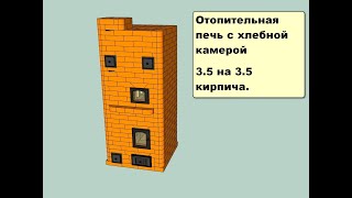 Отопительная печь с хлебной камерой 3 5 на 3 5 кирпича by Михаил Корошкевич - Порядовки печей! 8,260 views 2 years ago 6 minutes, 57 seconds