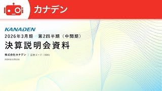 カナデン（8081） 2026年3月期第2四半期決算説明