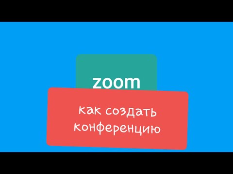 Zoom как создать конференцию и пригласить учеников студентов