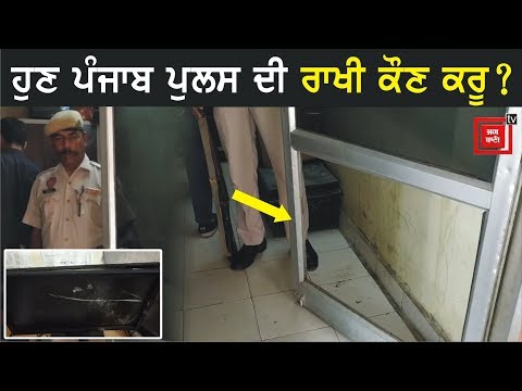 ਸਿਰਫਿਰੇ ਨੇ Police Station ’ਤੇ ਹਮਲਾ ਕਰ Neighbor ਨੂੰ ਕੀਤਾ ਜ਼ਖਮੀ