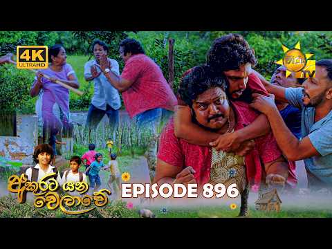 Akurata Yana Welawe - අකුරට යන වෙලාවේ | Episode 896 | 2026-08-13 | Hiru TV