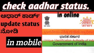 How To Check Aadhar Status How To Check Aadhar Status With Enrollment Nu Kannada2021In Mobile