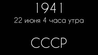 1941 Великая Отечественная Война 2ww рисуем мультфильмы