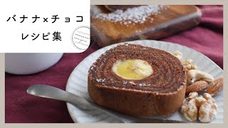 【人気チョコ×バナナレシピ9選】簡単お菓子をおうちで♪バレンタインにもぴったり！失敗しない作り方