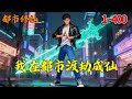 一口气看完【我在都市渡劫成仙】1~400 #都市 #修仙 #热血 #推文 #南风故事会