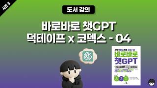 [시즌 3] 바로바로 챗GPTx덕테이프x코덱스 ━ 04 : 챗GPT앱 변화점, 하네스 엔지니어링 기초