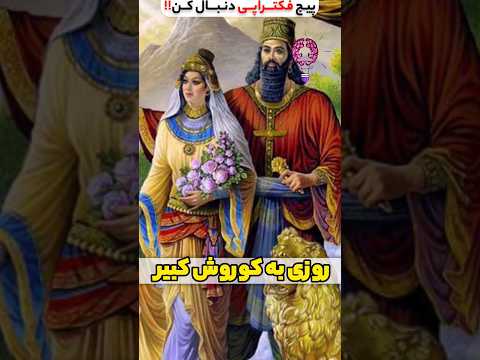 سخنان پادشاه ایران کوروش کبیر Shorts دانستنی