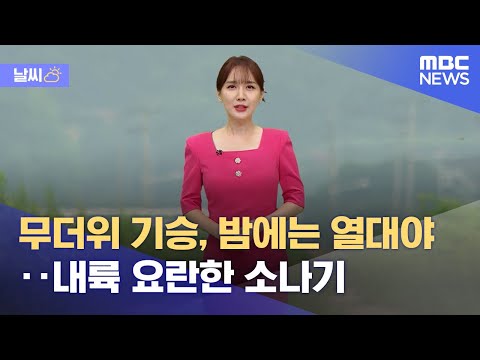 [날씨] 무더위 기승, 밤에는 열대야‥내륙 요란한 소나기 (2022.07.05/뉴스외전/MBC)