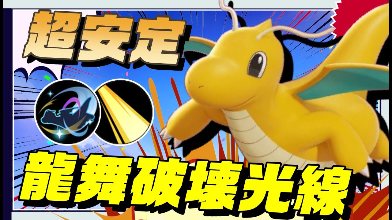 【安定感】試合展開がめちゃくちゃ安定する中央破壊光線カイリューのススメ【ポケモンユナイト】 - YouTube