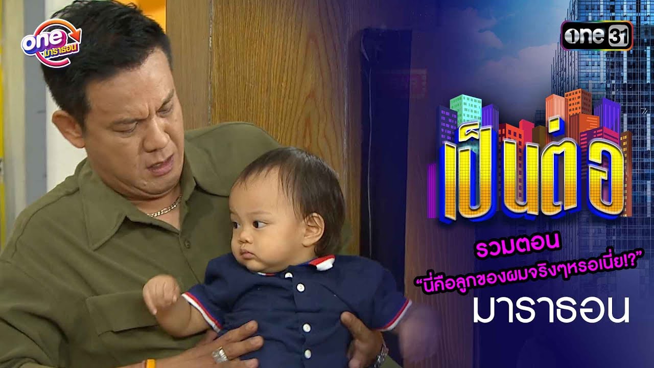 รวมตอน “นี่คือลูกของผมจริงๆหรอเนี่ย!?” | เป็นต่อ 
