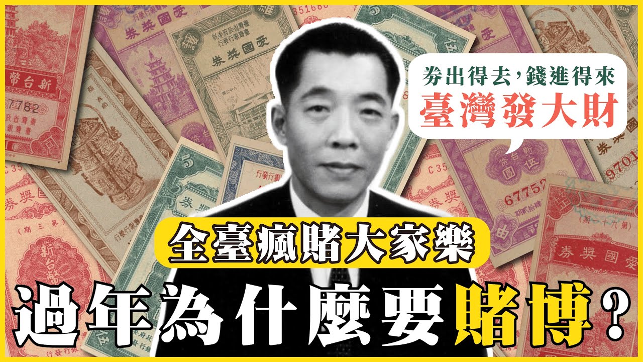 全民瘋賭博？過年為什麼小賭怡情？全民瘋賭的荒唐歲月！那些年政府帶頭的賭博的愛國獎券！賭博禁忌有哪些？#379