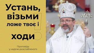 картинка: Проповідь Блаженнішого Святослава у неділю розслабленого