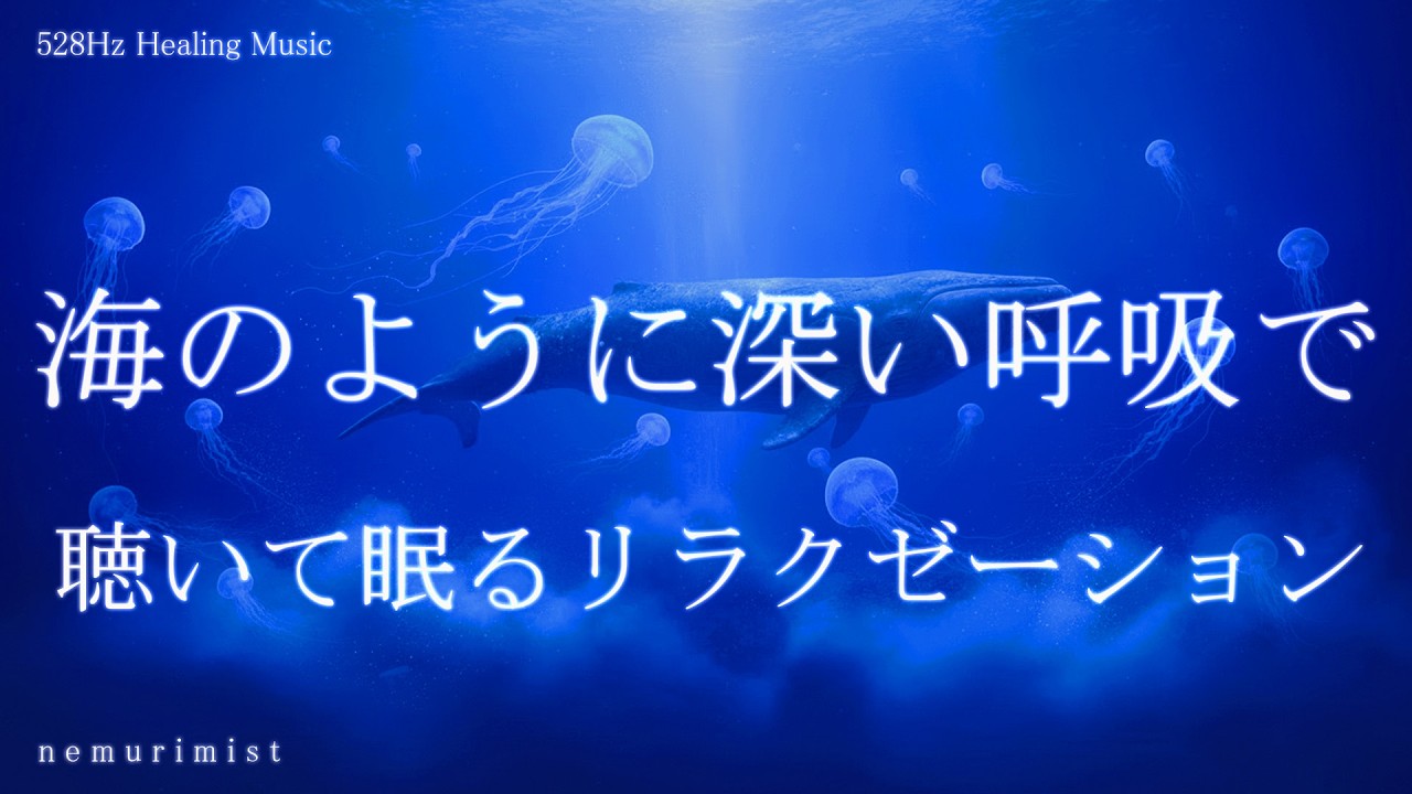 海のように深い呼吸で 聴いて眠るリラクゼーション 睡眠導入