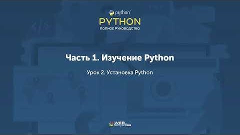 Установка Python//2 Урок//Python