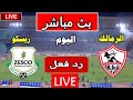 بث مباشر مباراة الزمالك ضد زيسكو اليوم في كأس الكونفدرالية الإفريقية رد فعل مباشر 