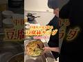 中国人の夫が作る豆腐絲サラダ🥒🇨🇳#豆腐丝拌黄瓜 #ガチ中華 #レシピ #日中夫婦