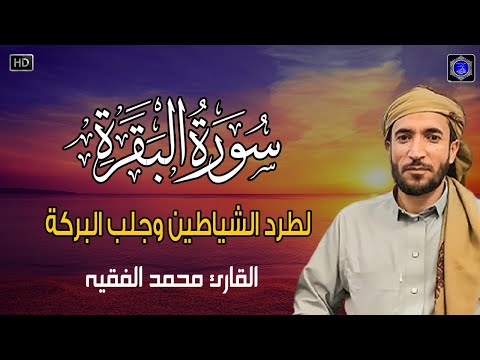 سورة البقرة كاملة للقارئ الشيخ محمد الفقيه    