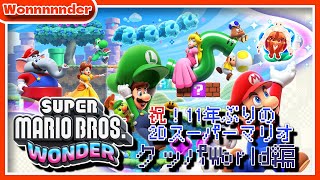 【#スーパーマリオブラザーズワンダー】クッパWorldから再開するぞい
