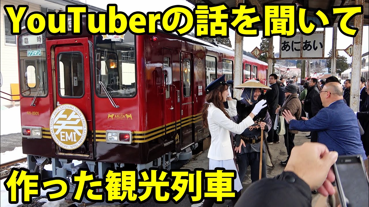 【デビューおめでとう】秋田内陸縦貫鉄道の新型観光列車 笑 EMIの試乗会に参加 1/31-01