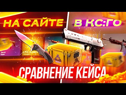 СТОИТ ЛИ ОТКРЫВАТЬ КЕЙСЫ В КС ГО? ВЫГОДНЕЕ ОТКРЫВАТЬ КЕЙСЫ В КС ГО ИЛИ НА САЙТАХ? ОТКРЫТИЕ КЕЙСОВ