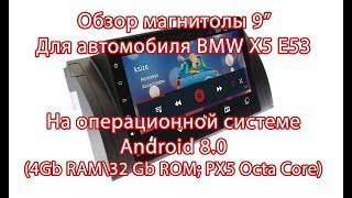 Новая магнитола для BMW X5 E53 на Android 8.0 с 4Gb RAM и 8-ядерным процессором