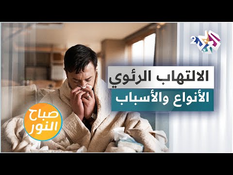 الالتهاب الرئوي الأنواع والأسباب والعلاجات