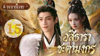 พากย์ไทย| EP.15 อสิธาราชะตามังกร - Whispers of Fate🐦‍🔥 |#หลัวอวิ๋นซี #หลินอวิ๋น #luoyunxi #linyun