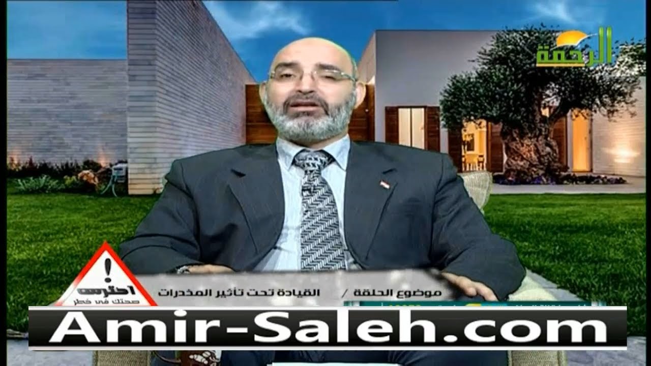 القيادة تحت تأثير المخدرات أو مسكر | الدكتور أمير صالح | احترس صحتك في خطر