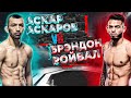 АСКАРОВ ОПЯТЬ ФАВОРИТ? UFC: Аскар Аскаров VS Брэндон Ройвал прогноз | аналитика мма