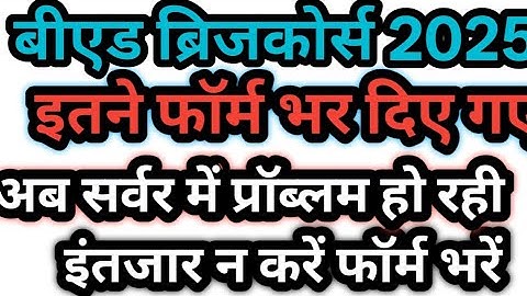 ब्रिजकोर्स के फॉर्म भरें वरना सर्वर हो जाएगा प्रॉब्लम ।। #niosbridgecourse #bridgecourse 