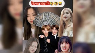 ঈদের সালামি 🥴😁🤣 // { Eid special video } // BTS And Black Pink Funny Dubbing Bangla // ARMY BLINK 💜🖤