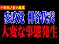 ※参政党神谷代表を潰そうとしたのは恐らく●●です。僕はこの画像を見て鳥肌が立ちました、、、【浜田聡/辺野古】