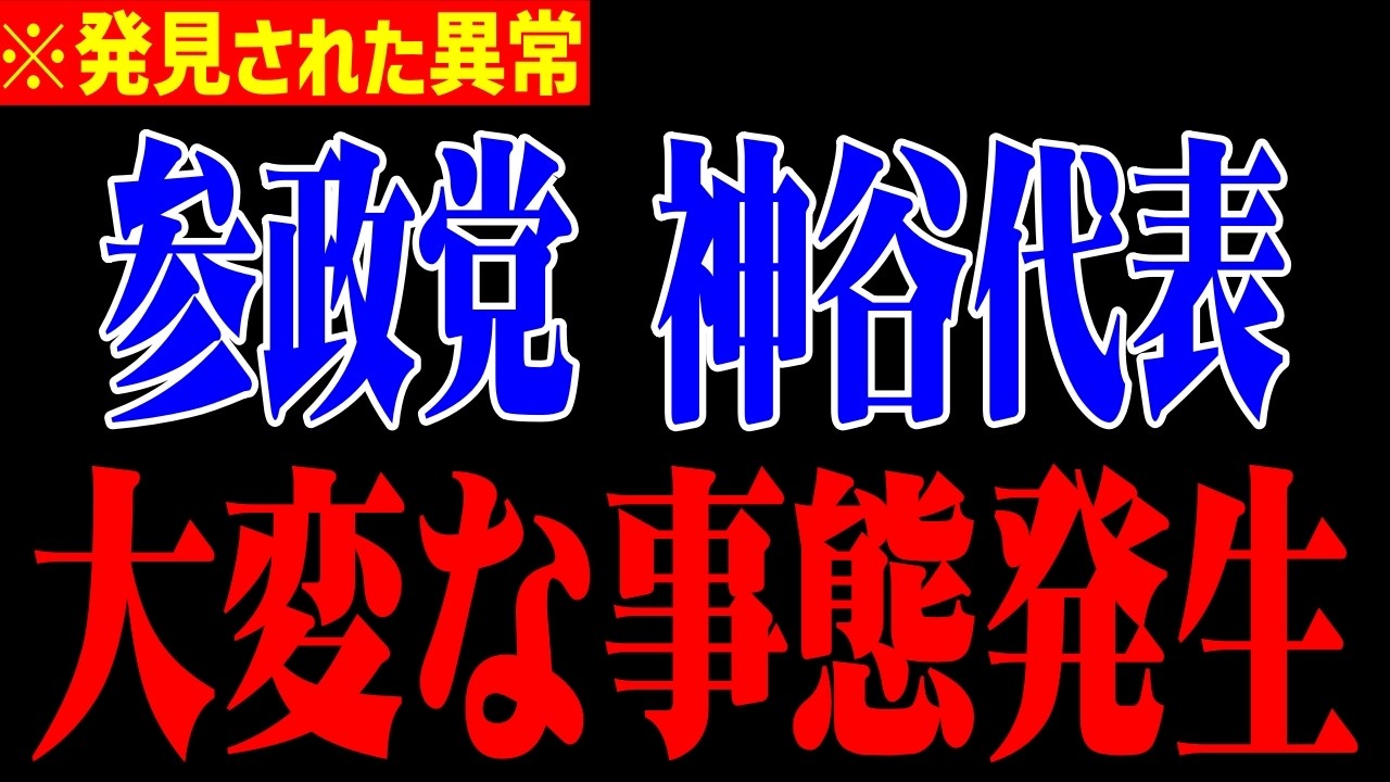 ※参政党神谷代表を潰そうとしたのは恐らく●●です。僕はこの画像を見て鳥肌が立ちました、、、【浜田聡/辺野古】