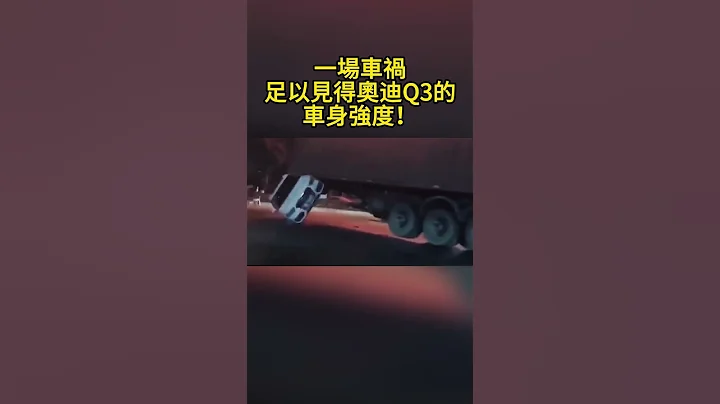 一场车祸 足以见得奥迪Q3的车身强度！ A car accident is enough to show the body strength of Audi Q3! - 天天要闻