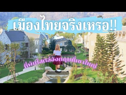 รีวิวโรงแรมThames Valley Khao Yai  2021    #ที่พักเขาใหญ่ #เที่ยวเขาใหญ่ #