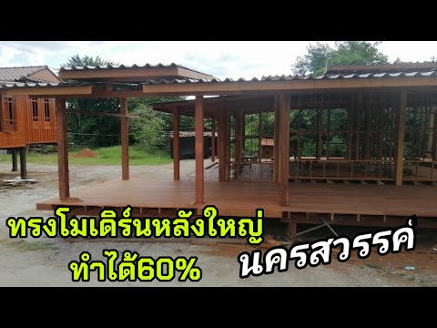 ทรงโมเดิร์น​หลังใหญ่มาก-โครงสร