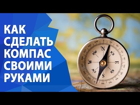 Сделать компас своими руками