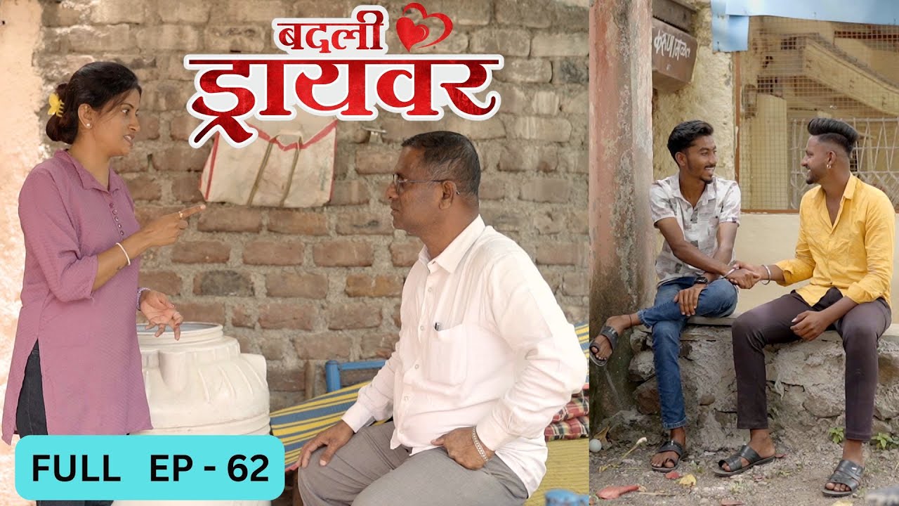 badali driver ।बदली  ड्रायवर ।संपूर्ण भाग 62 । ep 62। marathi web serises | premwari production