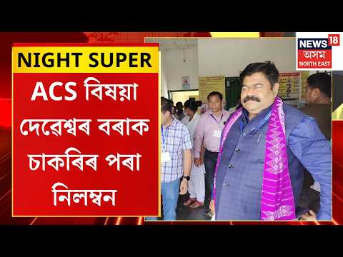 ACS Officer Deveshwar Bora Suspended From Service | মহাপ্ৰৱঞ্চক ACS বিষয়া দেৱেশ্বৰ বৰাক নিলম্বন