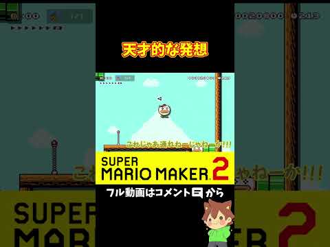 条件を奪われない方法が神ｗｗｗ#shorts #マリオメーカー2 #ぽこにゃんマリメ