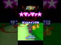 【サンシャイン】ガチ悲鳴あげるマリオ #マリオ #マリオ64 #マリオサンシャイン #mario #supermario