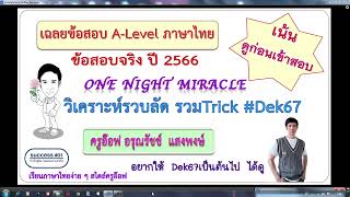 รวมทริค A-Level ไทย เฉลยข้อสอบวิชาA-Level ไทย 66 #Dek67 ต้องดู ภาพรวมการทำข้อสอบ เสาร์ 16 มี.ค. 67