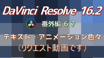 【DaVinci Resolve 16】 DaVinci Resolve 16.2 無料版の使い方 番外編67 (テキスト・アニメーション色々 リクエスト動画です) 【解説】