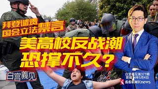 美眾院通過：批美國可以，但批以色列違法？白宫 國會 媒體攜手共對學生 #Ching-Yi Chang